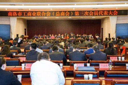 商洛市工商聯(lián)第三次代表大會(huì)勝利召開,金新康當(dāng)選為商洛市工商聯(lián)副主席