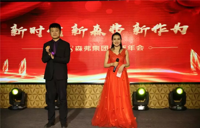 “新時代 新森弗 新作為”2018森弗集團迎新年會暨感動森弗人物頒獎盛典隆重舉行！