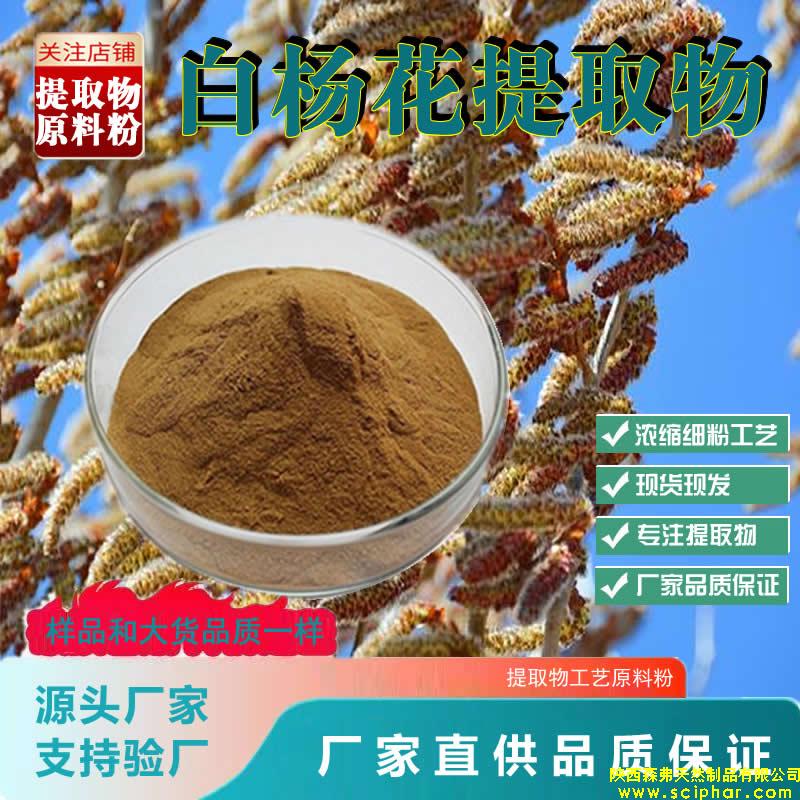 白楊花提取物的 成分、功效